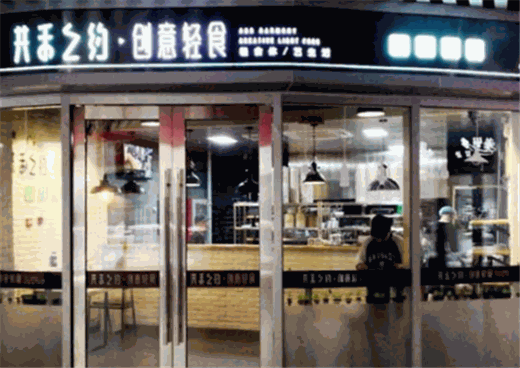 共禾之约创意轻食产品 门店图片