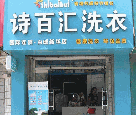 诗百汇洗衣产品 门店图片
