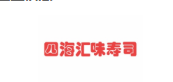 四海汇味寿司加盟