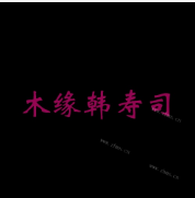 木缘韩寿司加盟