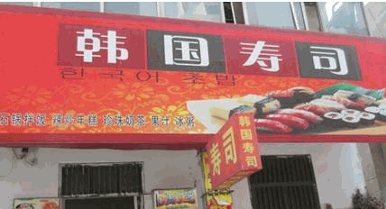 韩国寿司加盟