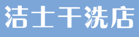 洁士干洗店加盟
