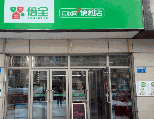 倍全便利店加盟
