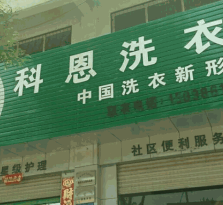 【科恩洗衣加盟】