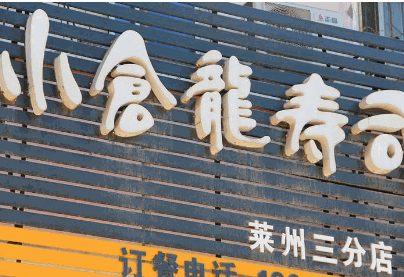 小仓龙寿司加盟