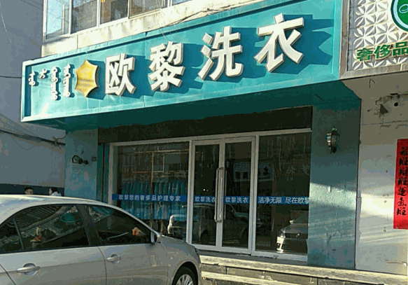 欧黎洗衣加盟