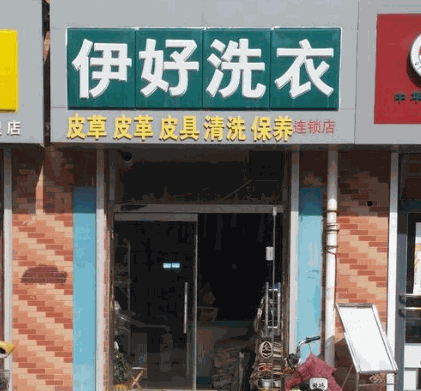 伊好洗衣产品 门店图片