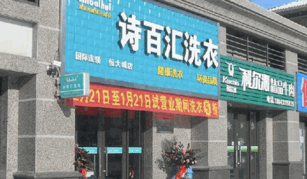 诗百汇洗衣产品 门店图片
