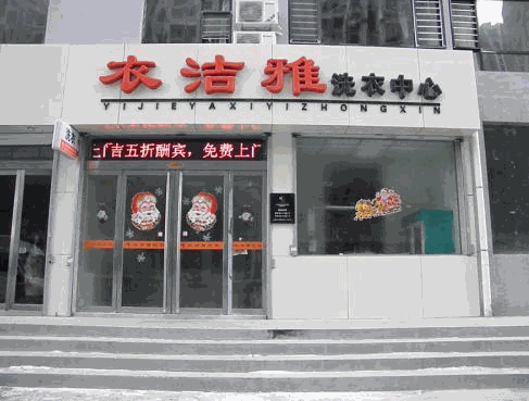 衣洁雅洗衣中心加盟
