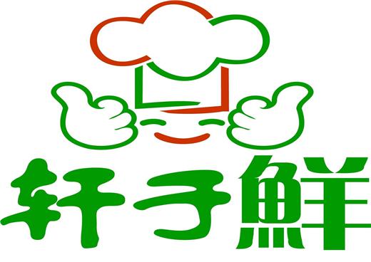 轩于鲜旋转小火锅加盟