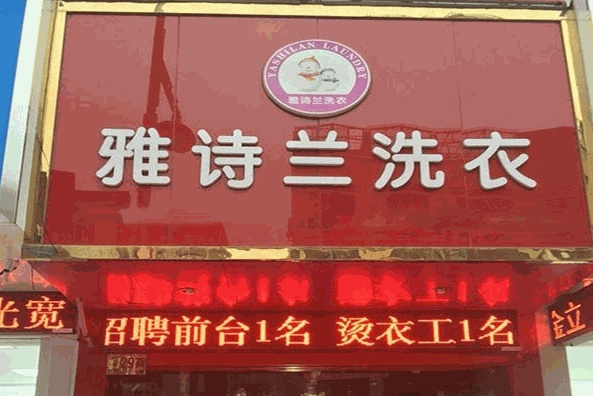 雅诗兰洗衣产品 门店图片
