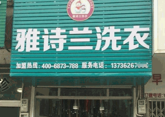 雅诗兰洗衣产品 门店图片