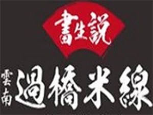 书生说过桥米线
