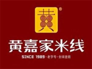 黄嘉家米线