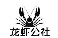 龙虾公社加盟