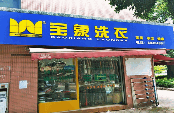 宝象洗衣产品 门店图片