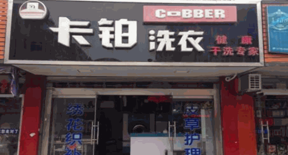 卡铂洗衣产品 门店图片