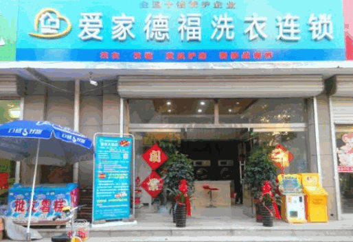 爱家德福洗衣产品 门店图片