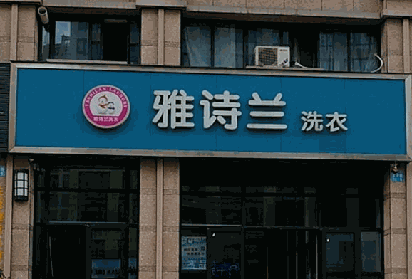 雅诗兰洗衣产品 门店图片