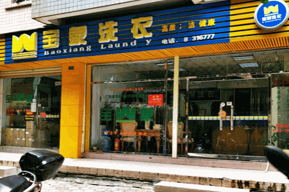 宝象洗衣产品 门店图片