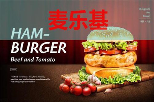 麦乐基炸鸡汉堡加盟