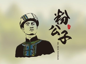 粉公子新派桂林米粉品牌logo