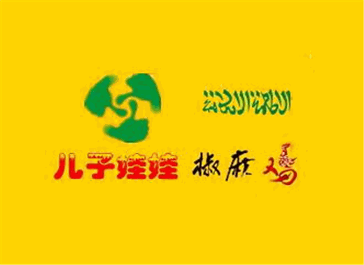 儿子娃娃椒麻鸡加盟