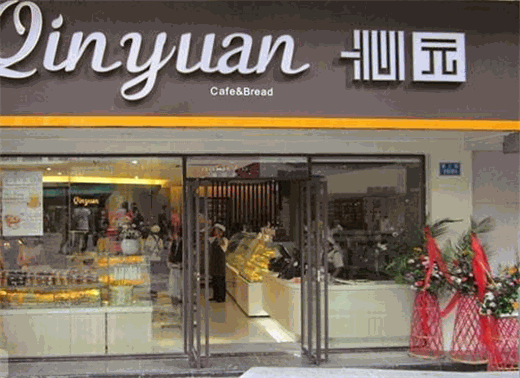 沁园蛋糕产品 门店图片