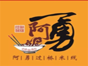 阿勇过桥米线加盟