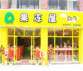 q果冻屋茶饮加盟