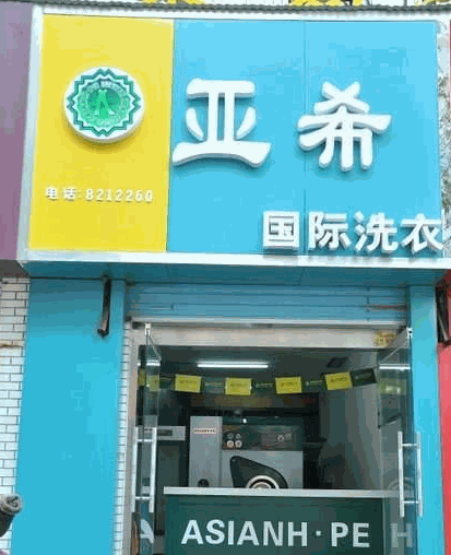 亚希洗衣加盟