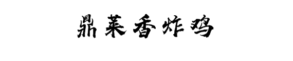 鼎莱香炸鸡加盟