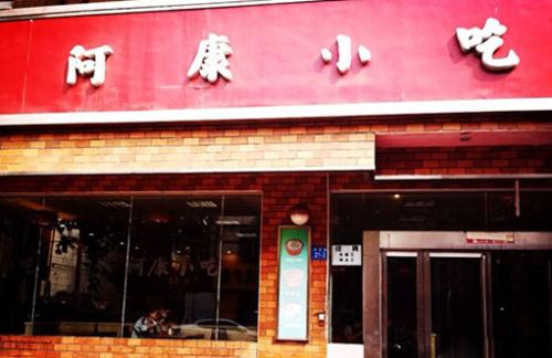 阿康小吃加盟