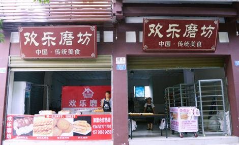 欢乐磨坊产品 门店图片