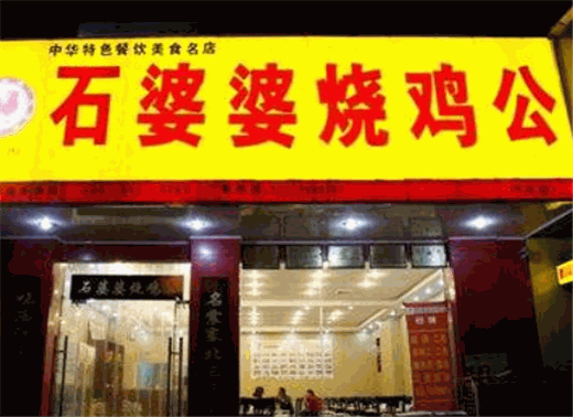 石婆婆烧鸡公产品 门店图片