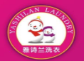 雅诗兰洗衣加盟
