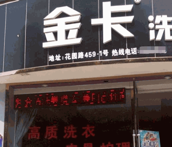 金卡洗衣产品 门店图片