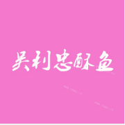 吴利忠酥鱼加盟