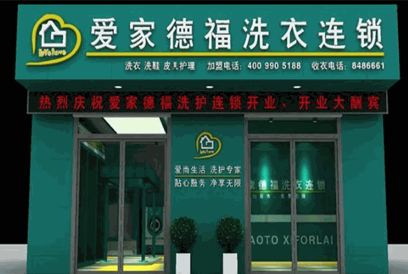 爱家德福洗衣产品 门店图片