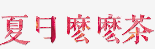 夏日么么茶加盟