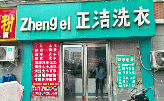 正洁洗衣产品 门店图片