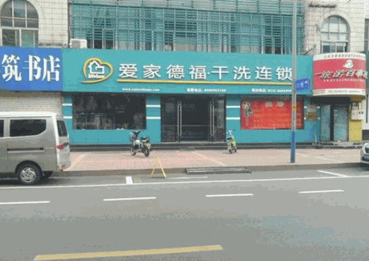 爱家德福洗衣产品 门店图片