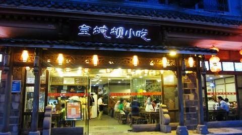 皇城坝小吃产品 门店图片
