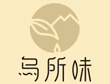 乌所味奶茶加盟