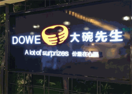 大碗先生产品 门店图片