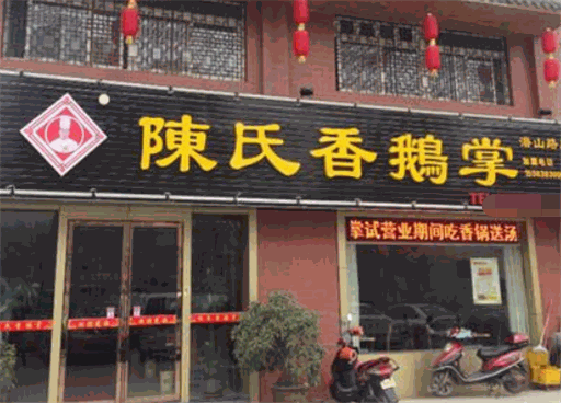 陈氏香鹅掌产品 门店图片