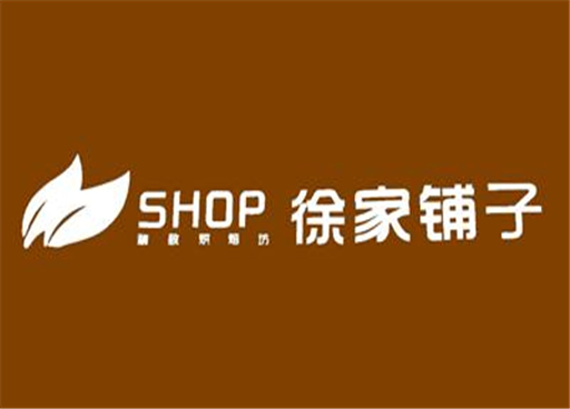 徐家铺子加盟