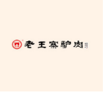老王寨驴肉加盟
