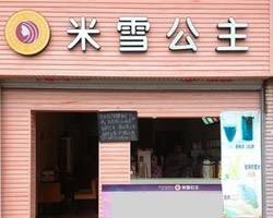 米雪公主饮品