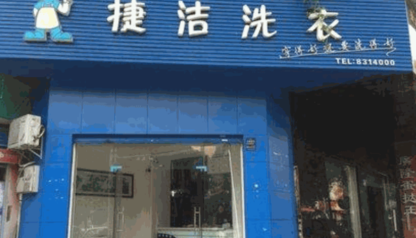捷洁洗衣产品 门店图片